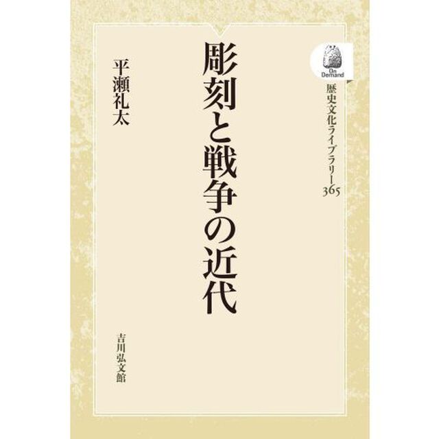 彫刻と戦争の近代　オンデマンド版