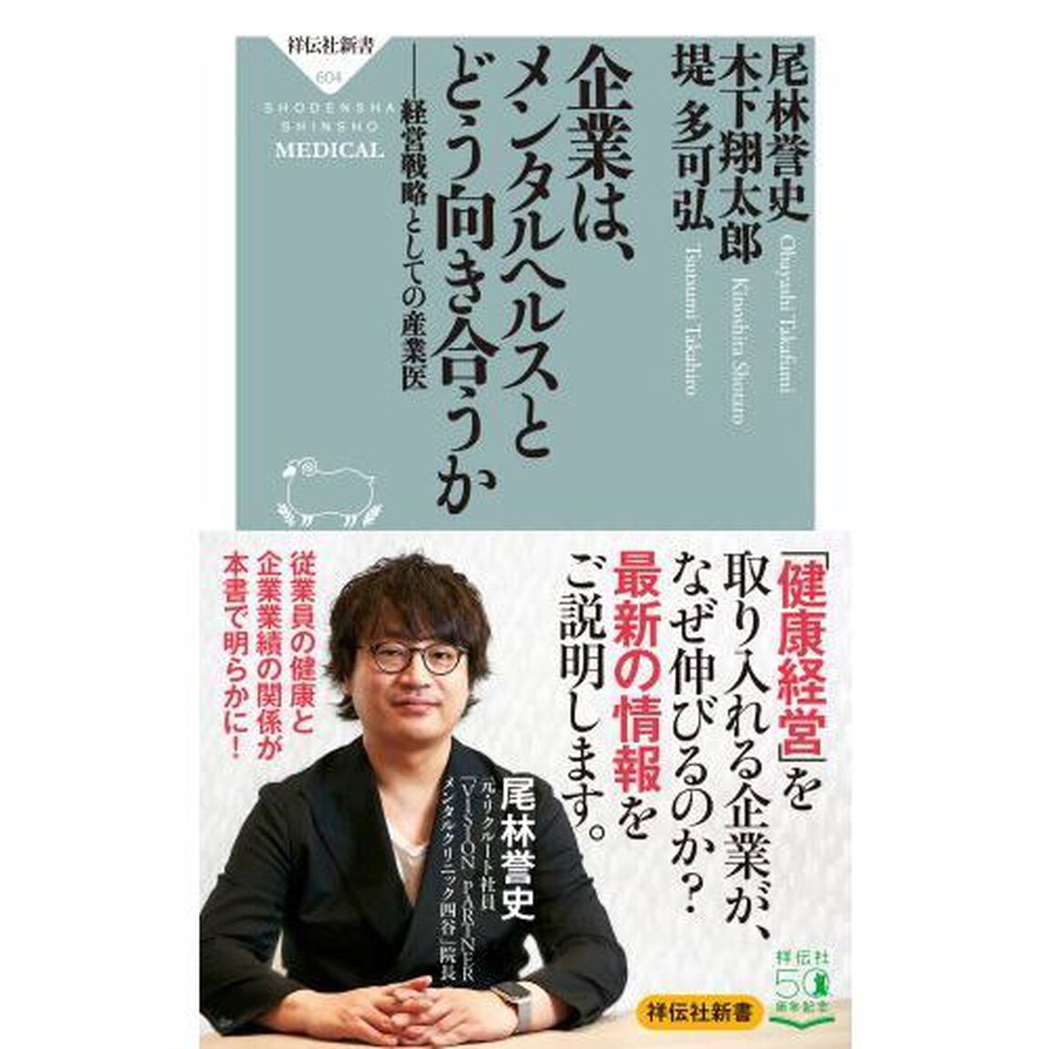 企業は、メンタルヘルスとどう向き合うか　経営戦略としての産業医