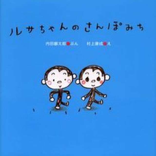 ルサちゃんのさんぽみち