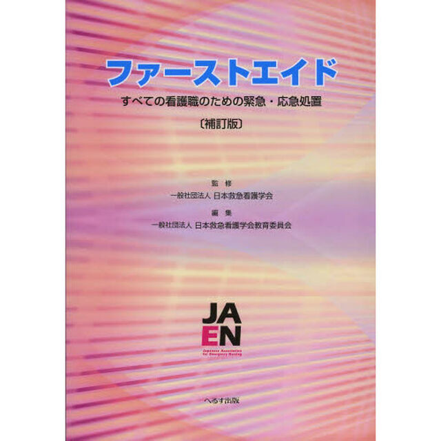 ファーストエイド　すべての看護職のための緊急・応急処置「補訂版」