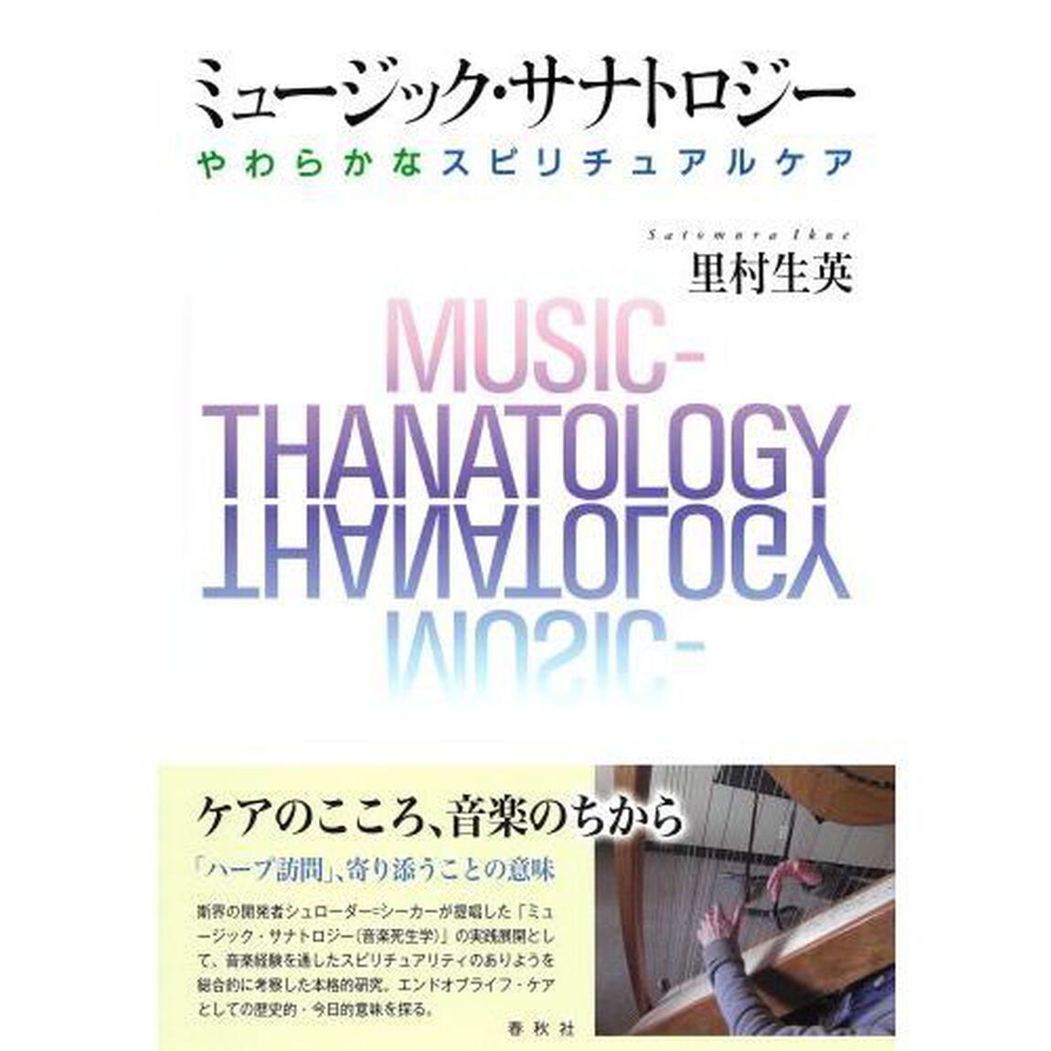 ミュージック・サナトロジー　やわらかなスピリチュアルケア