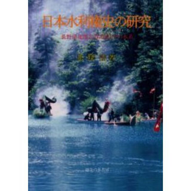 日本水利権史の研究　長野県北部志賀高原とその水系