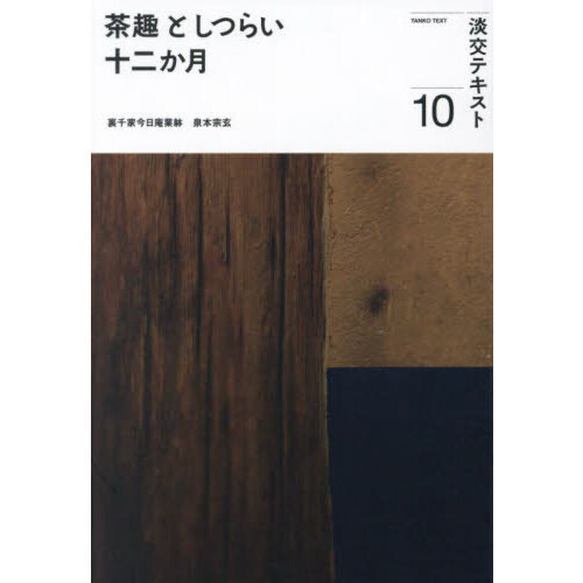 淡交テキスト　〔令和５年〕１０「茶趣としつらい十二か月　１０」