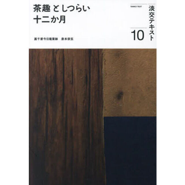 淡交テキスト　〔令和５年〕１０「茶趣としつらい十二か月　１０」
