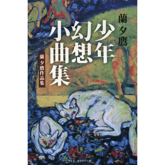 少年幻想小曲集　蘭夕鷹作品集