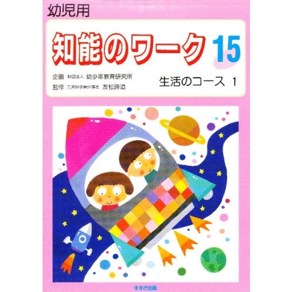 知能のワーク　幼児用　１５「新版」「生活のコース　１　監修：友松諦道　指導：岩間初子ほか」
