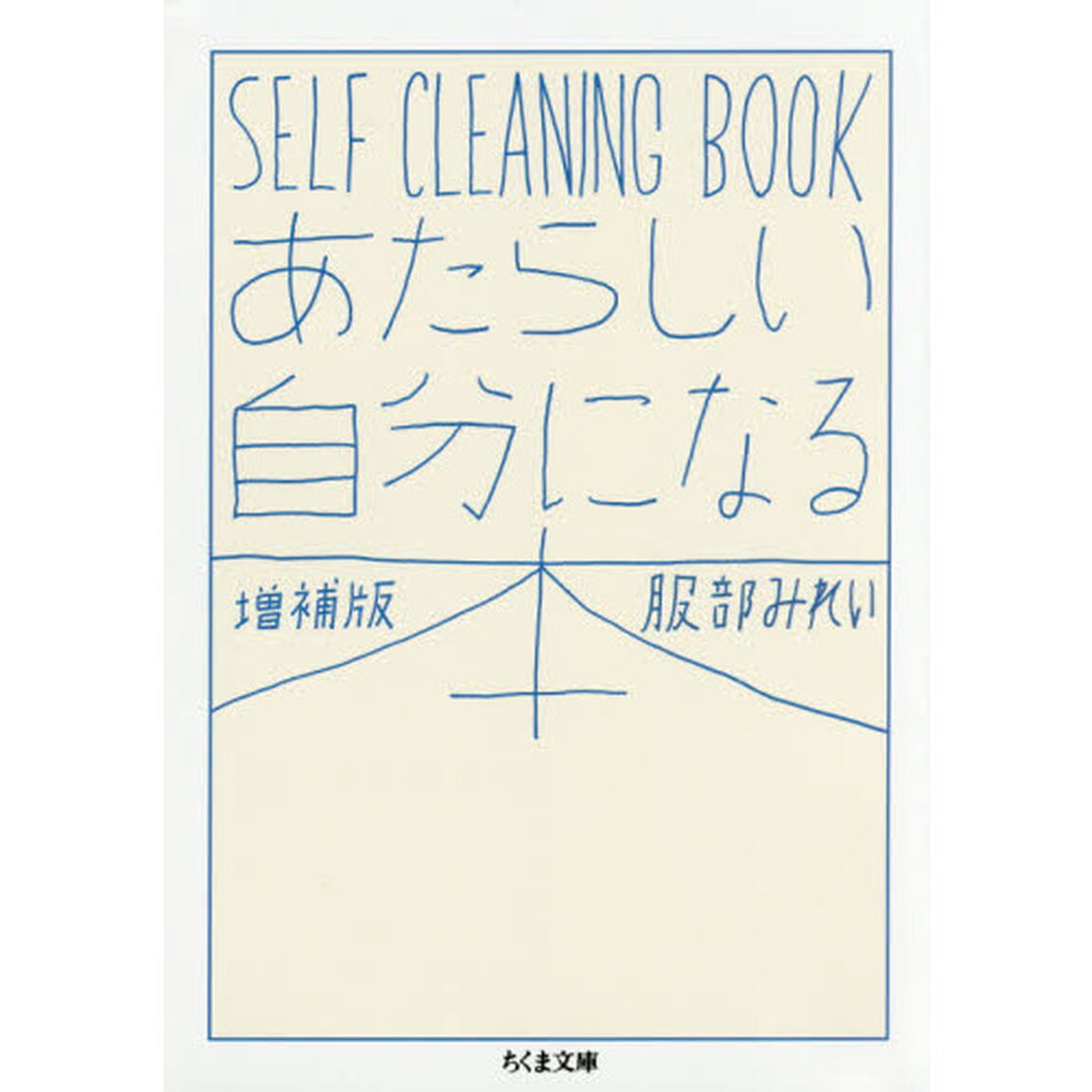 あたらしい自分になる本　ＳＥＬＦ　ＣＬＥＡＮＩＮＧ　ＢＯＯＫ「増補版」
