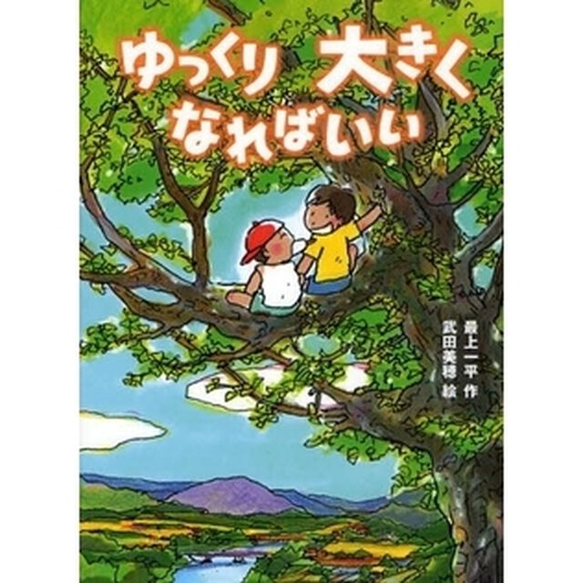 ゆっくり大きくなればいい