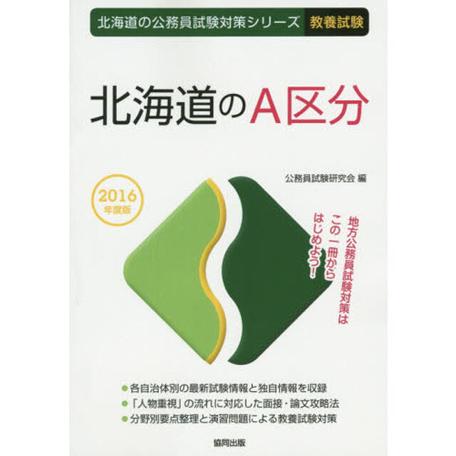 北海道のＡ区分　教養試験　２０１６年度版