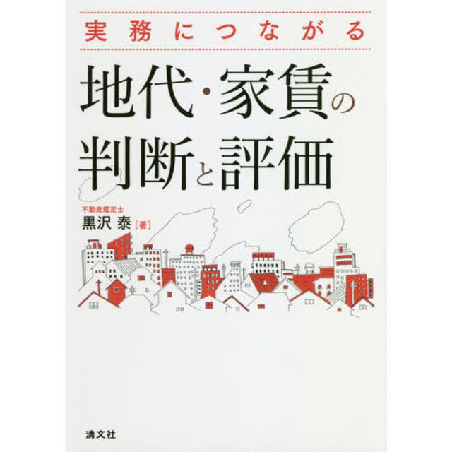 実務につながる地代・家賃の判断と評価