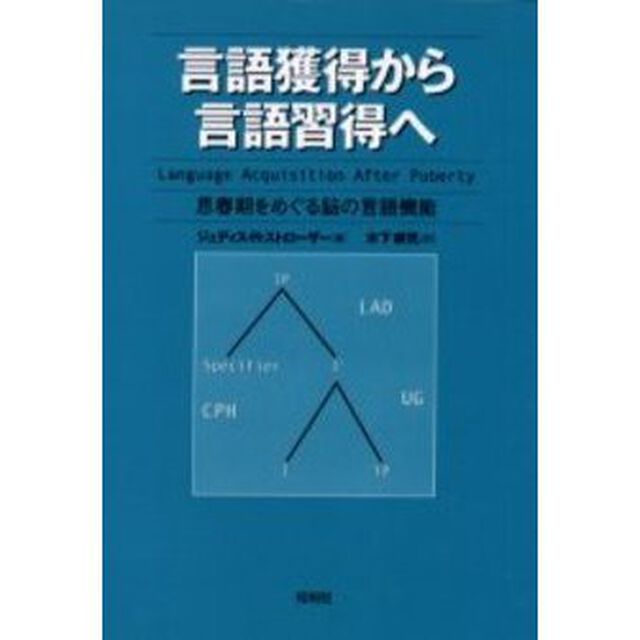 言語獲得から言語習得へ　思春期をめぐる脳の言語機能