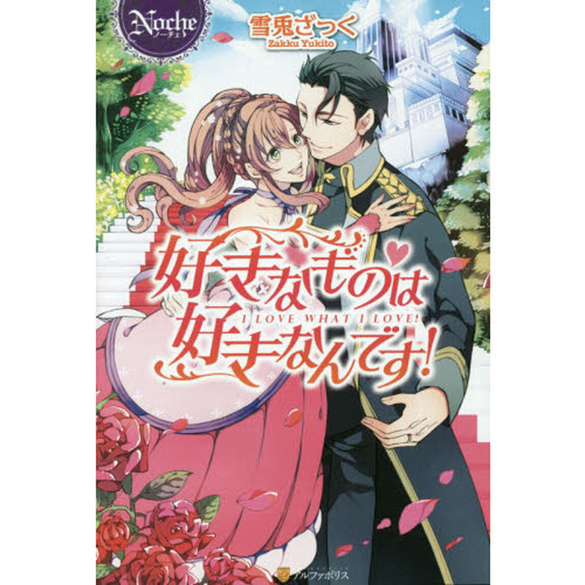 好きなものは好きなんです！