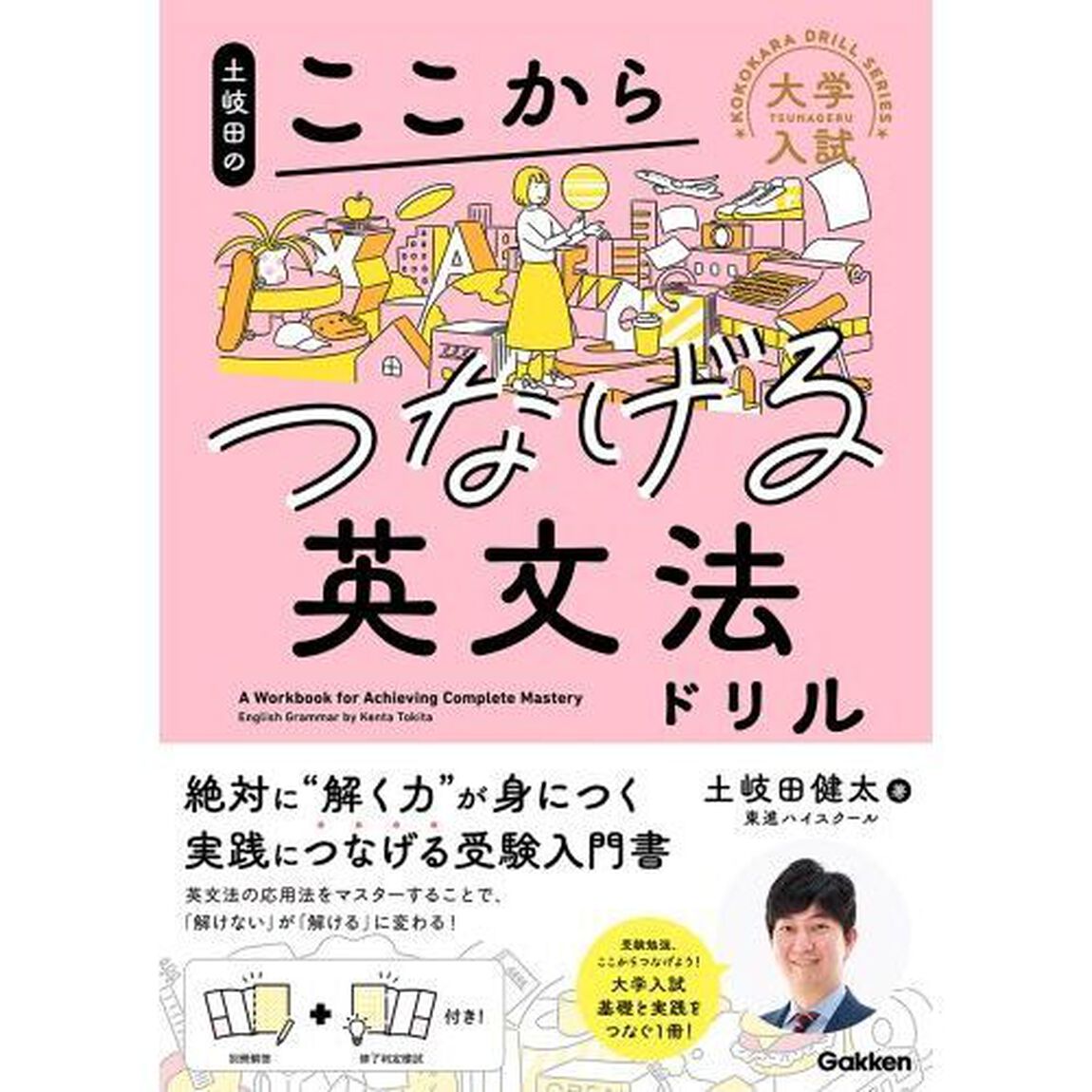 土岐田のここからつなげる英文法ドリル