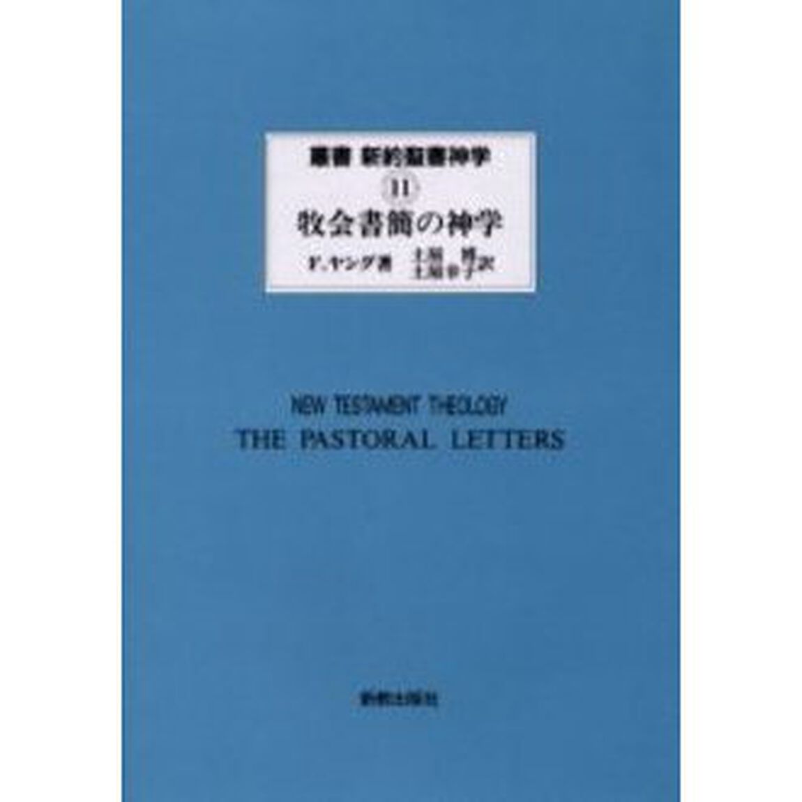 叢書新約聖書神学　１１「牧会書簡の神学　原書名：Ｔｈｅ　ｔｈｅｏｌｏｇｙ　ｏｆ　ｔｈｅ　ｐａｓｔｒａｌ　ｌｅｔｔｅｒｓ」