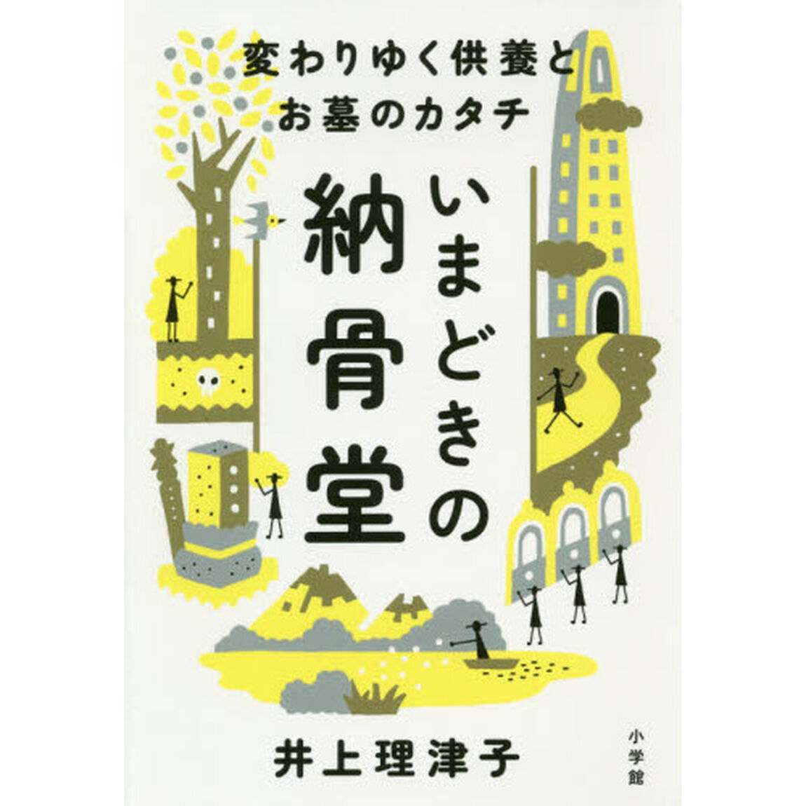いまどきの納骨堂　変わりゆく供養とお墓のカタチ