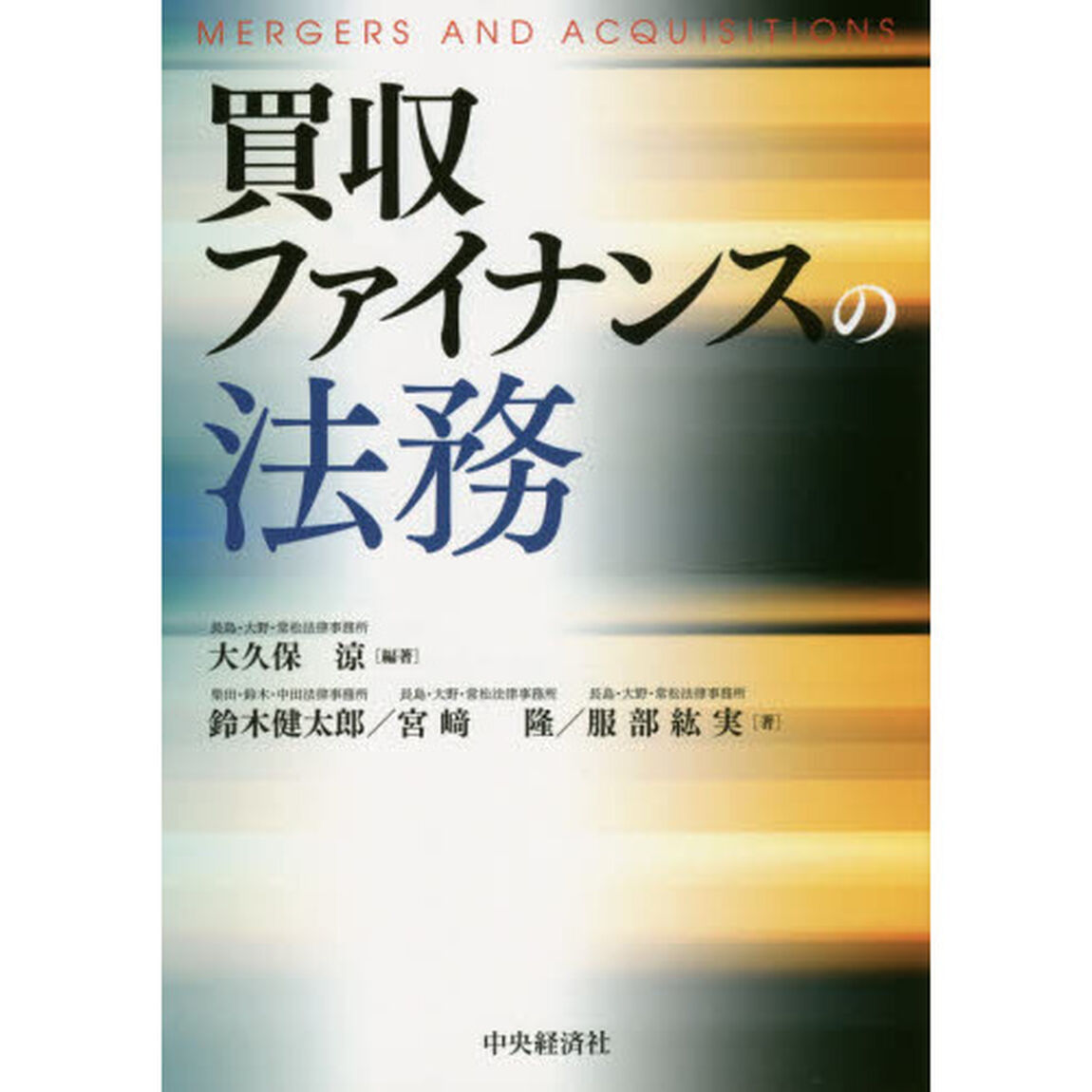買収ファイナンスの法務