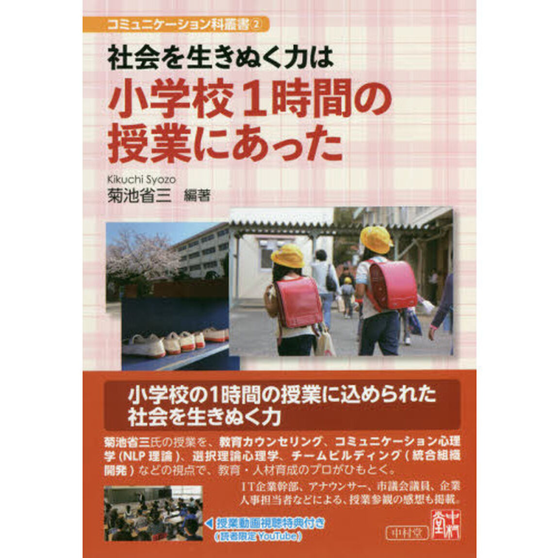 社会を生きぬく力は小学校１時間の授業にあった