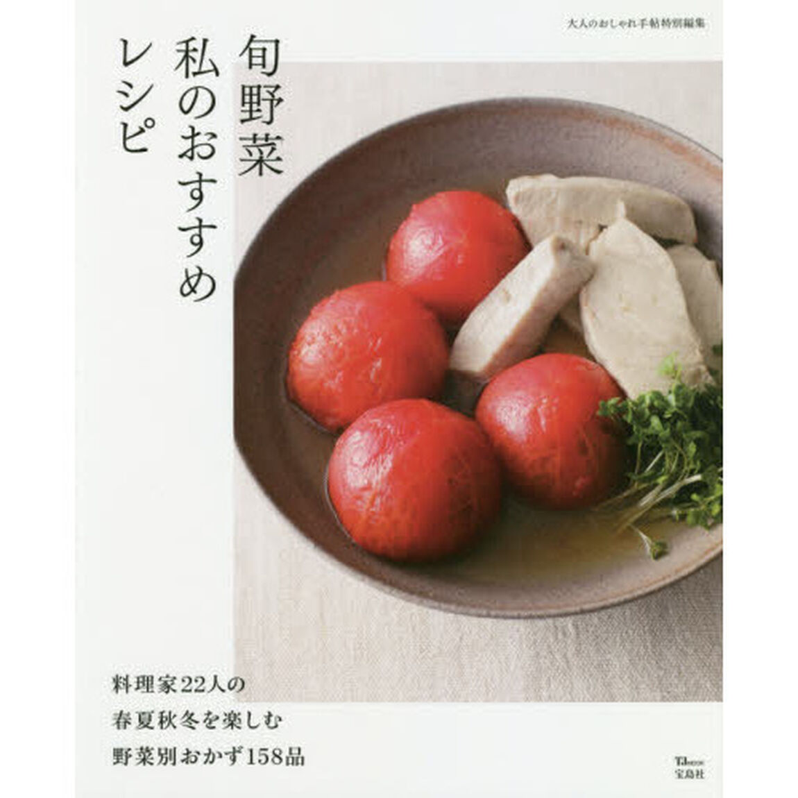 大人のおしゃれ手帖特別編集 旬野菜 私のおすすめレシピ (TJMOOK)