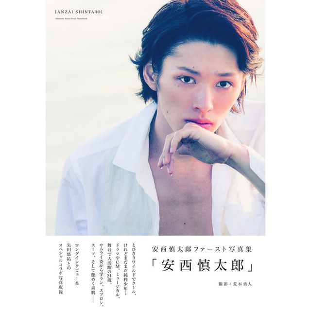 安西慎太郎ファースト写真集「安西慎太郎」（セブンネット限定特典付き）