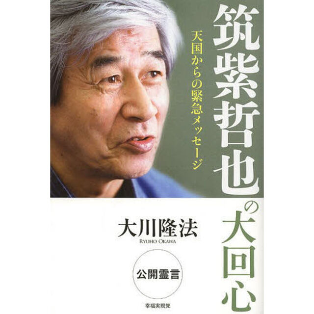 筑紫哲也の大回心　天国からの緊急メッセージ