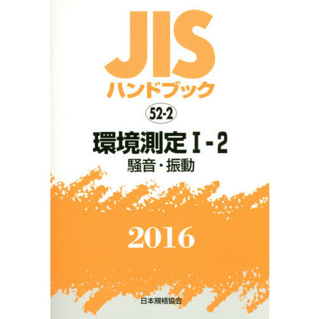 ＪＩＳハンドブック　環境測定　２０１６－１－２「騒音・振動」