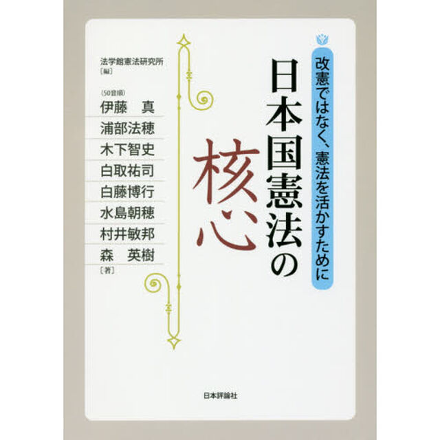 日本国憲法の核心　改憲ではなく、憲法を活かすために