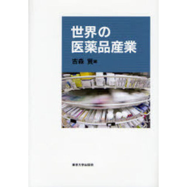 世界の医薬品産業