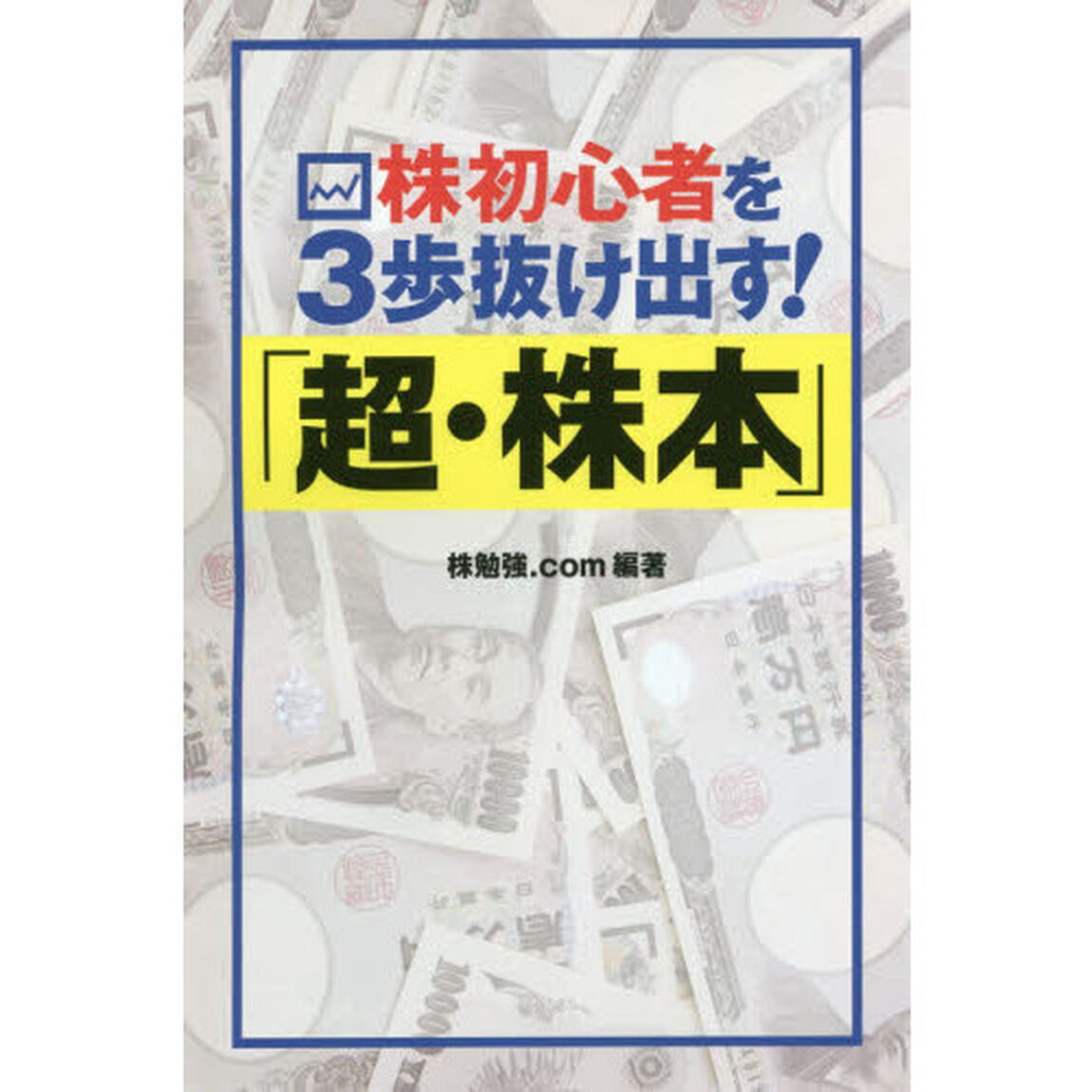 株初心者を３歩抜け出す！「超・株本」
