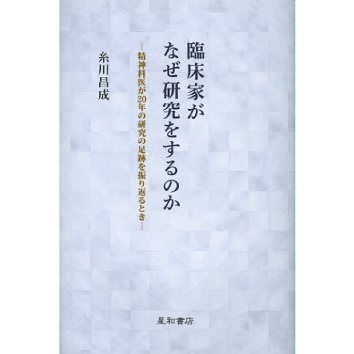 臨床家がなぜ研究をするのか　精神科医が２０年の研究の足跡を振り返るとき