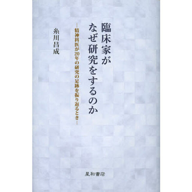 臨床家がなぜ研究をするのか　精神科医が２０年の研究の足跡を振り返るとき