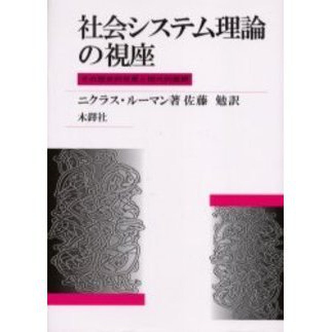 社会システム理論の視座