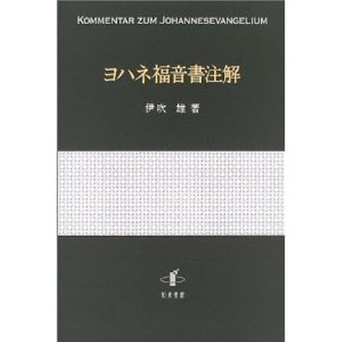ヨハネ福音書注解
