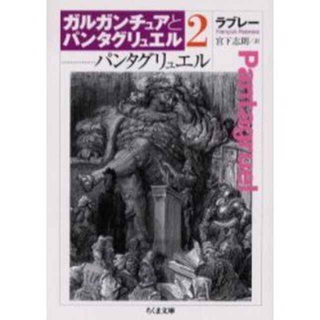 ガルガンチュアとパンタグリュエル　２「パンタグリュエル」