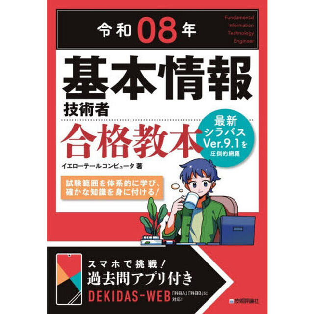 基本情報技術者合格教本　令和０８年