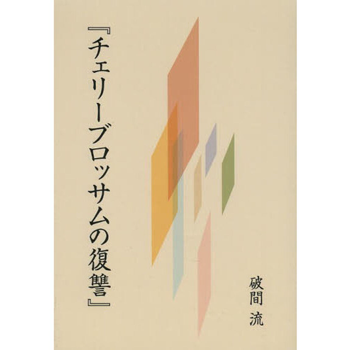 チェリーブロッサムの復讐