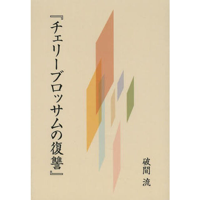 チェリーブロッサムの復讐