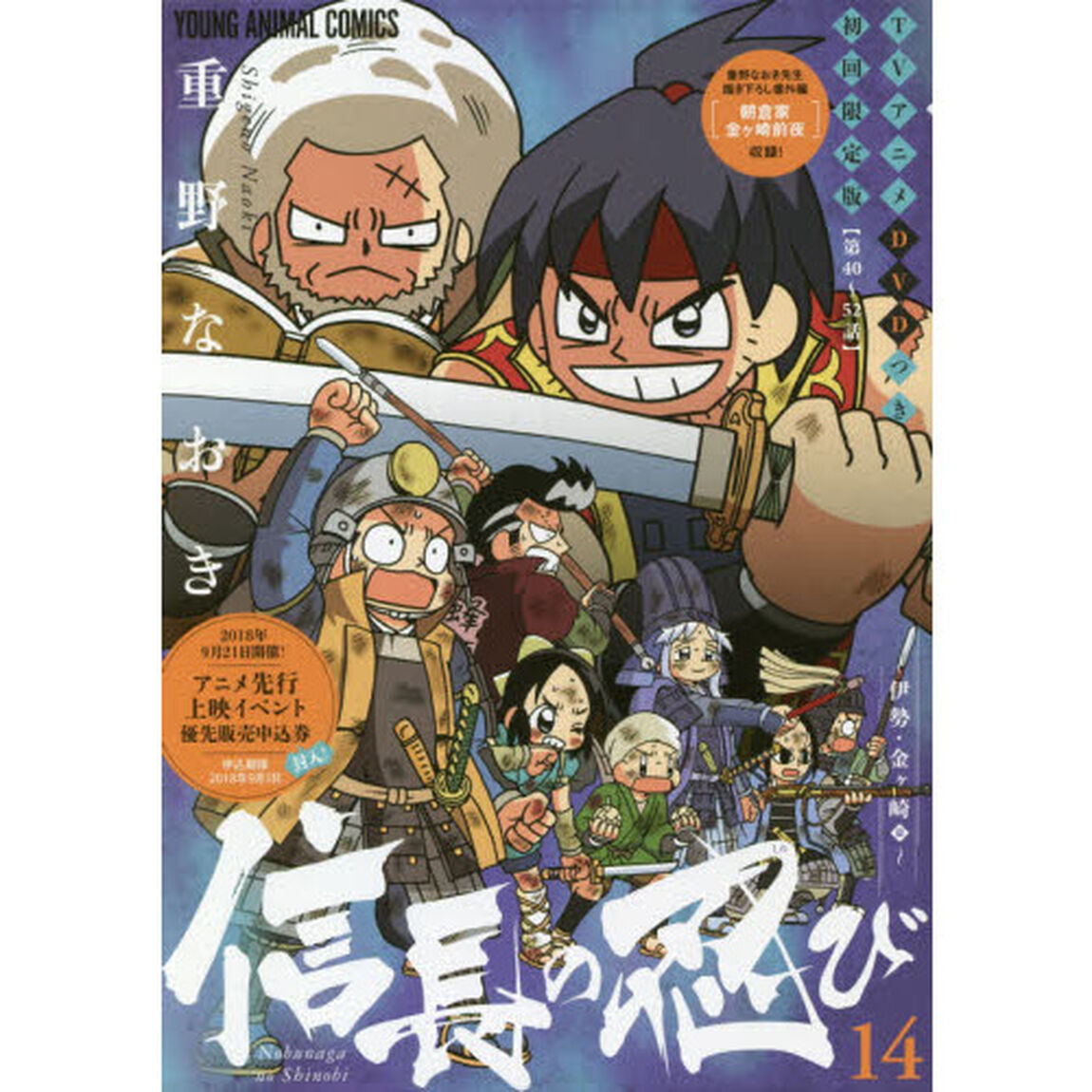 信長の忍び　　１４　ＤＶＤつき初回限定版