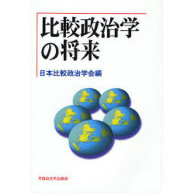 比較政治学の将来