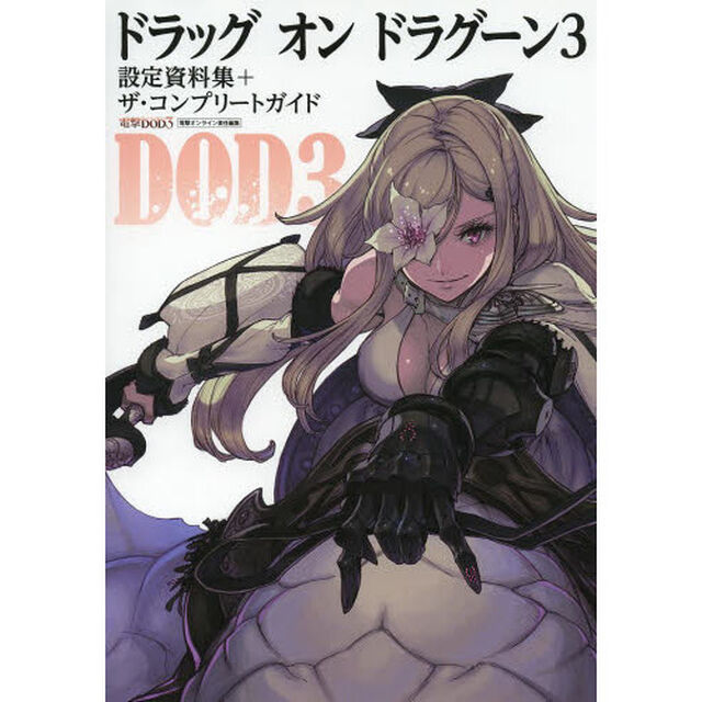 ドラッグオンドラグーン３　設定資料集＋ザ・コンプリートガイド