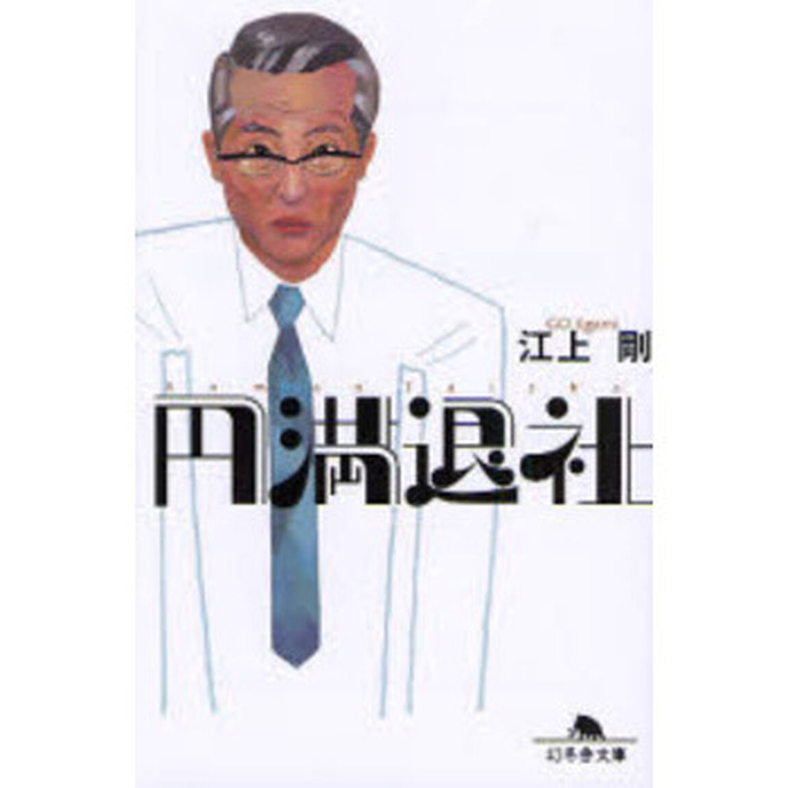 円満退社