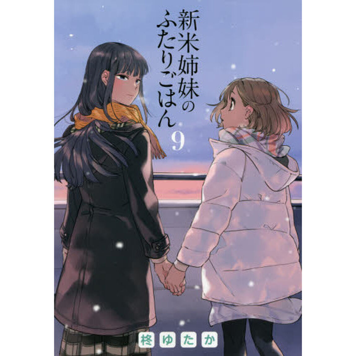 新米姉妹のふたりごはん 9