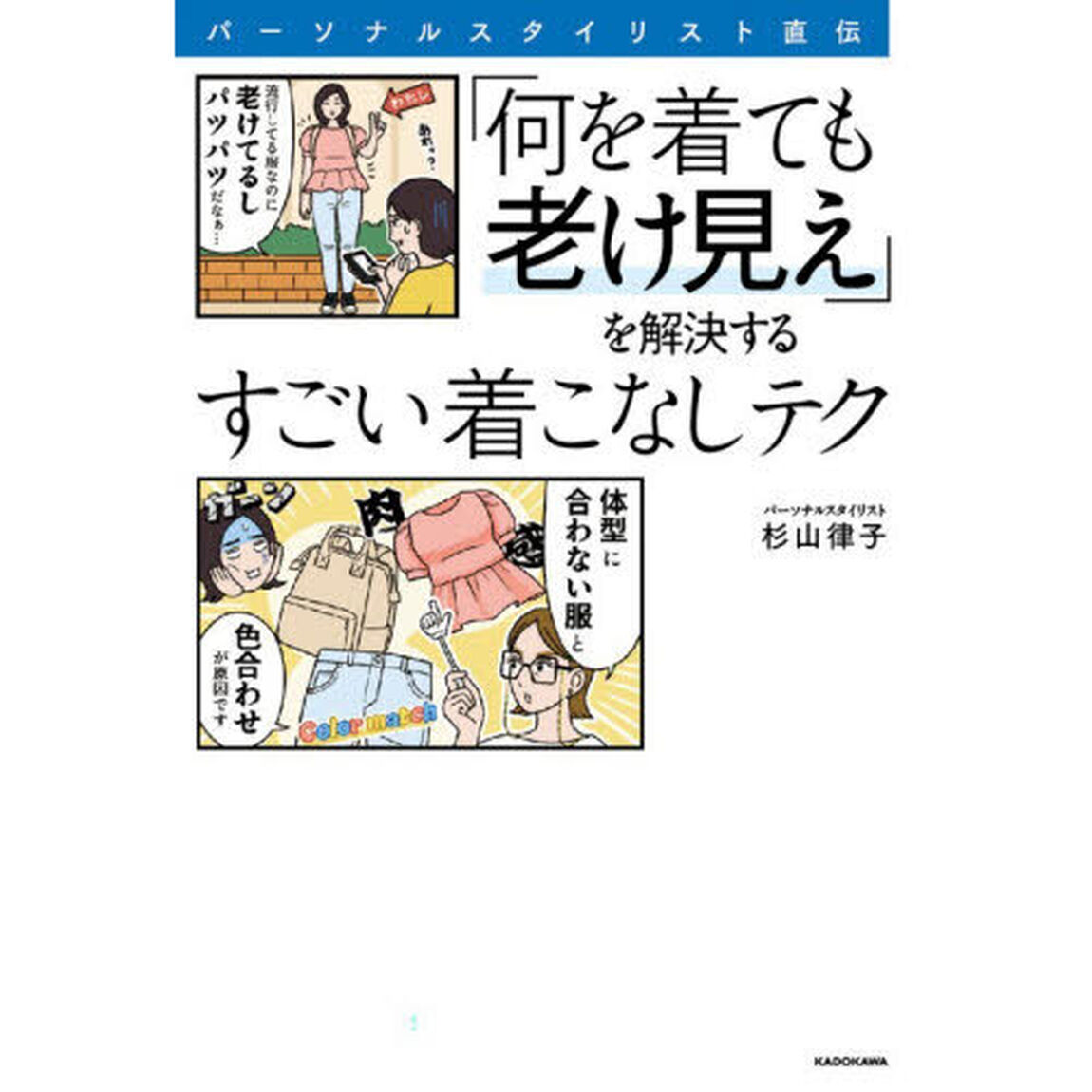 パーソナルスタイリスト直伝「何を着ても老け見え」を解決するすごい着こなしテク