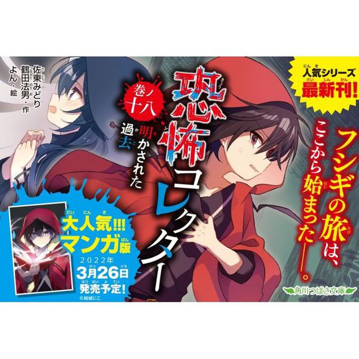 恐怖コレクター　巻ノ１８「明かされた過去」
