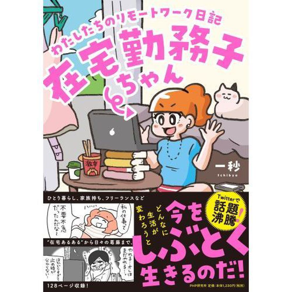 在宅勤務子ちゃん　わたしたちのリモートワーク日記
