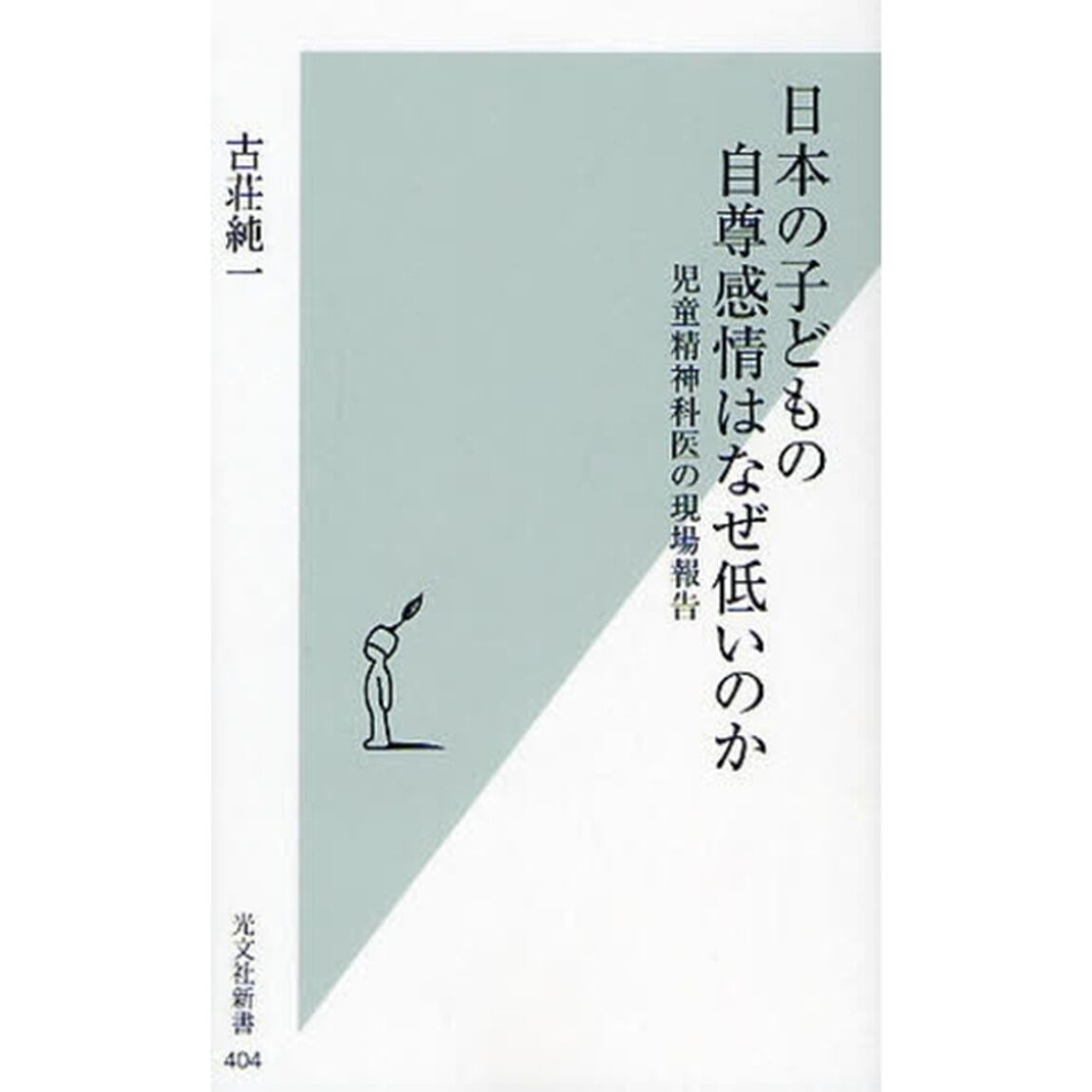 日本の子どもの自尊感情はなぜ低いのか　児童精神科医の現場報告