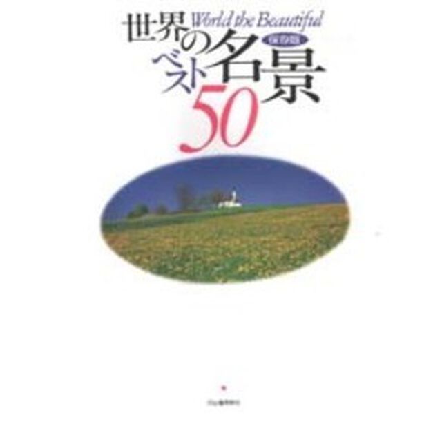 世界の名景ベスト５０