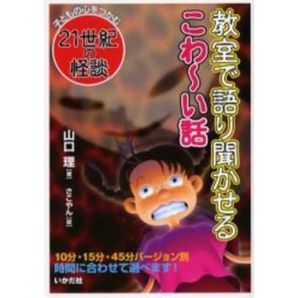 教室で語り聞かせるこわ〜い話