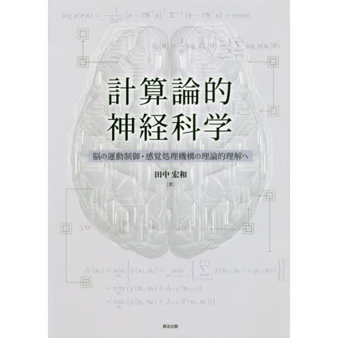 計算論的神経科学　脳の運動制御・感覚処理機構の理論的理解へ