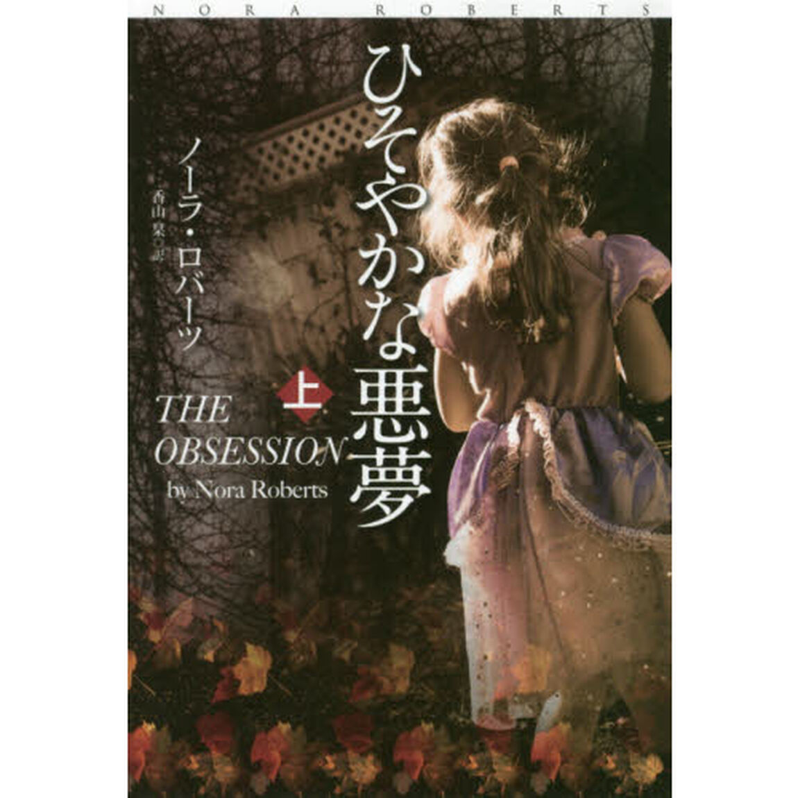ひそやかな悪夢　上