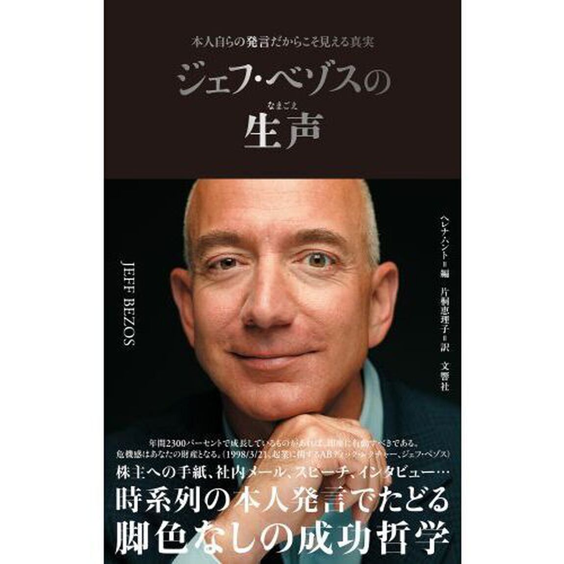 ジェフ・ベゾスの生声　本人自らの発言だからこそ見える真実